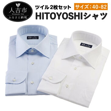 【ふるさと納税】HITOYOSHIシャツ ツイル2枚セット 白 ブルー 青 紳士用 サイズ40-82 シャツ 人吉シャツ 日本製 長袖シャツ 無地 ドレスシャツ メンズ ファッション 送料無料