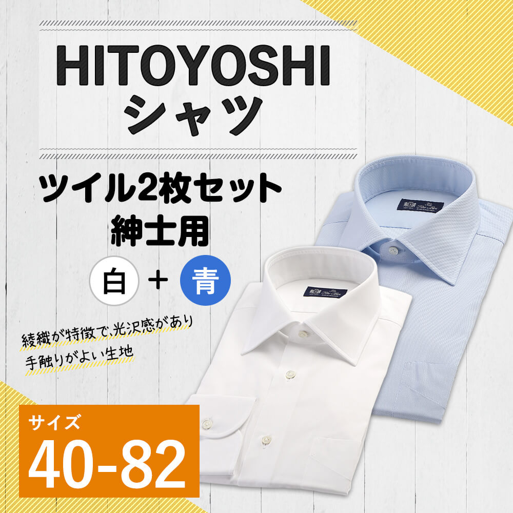 【ふるさと納税】HITOYOSHIシャツ ツイル2枚セット 白 ブルー 青 紳士用 サイズ40-82 シャツ 人吉シャツ 日本製 長袖シャツ 無地 ドレスシャツ メンズ ファッション 送料無料