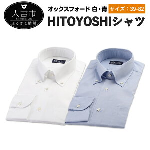 【ふるさと納税】HITOYOSHIシャツ オックスフォード 白 青 2枚セット 紳士用 39-82サ...