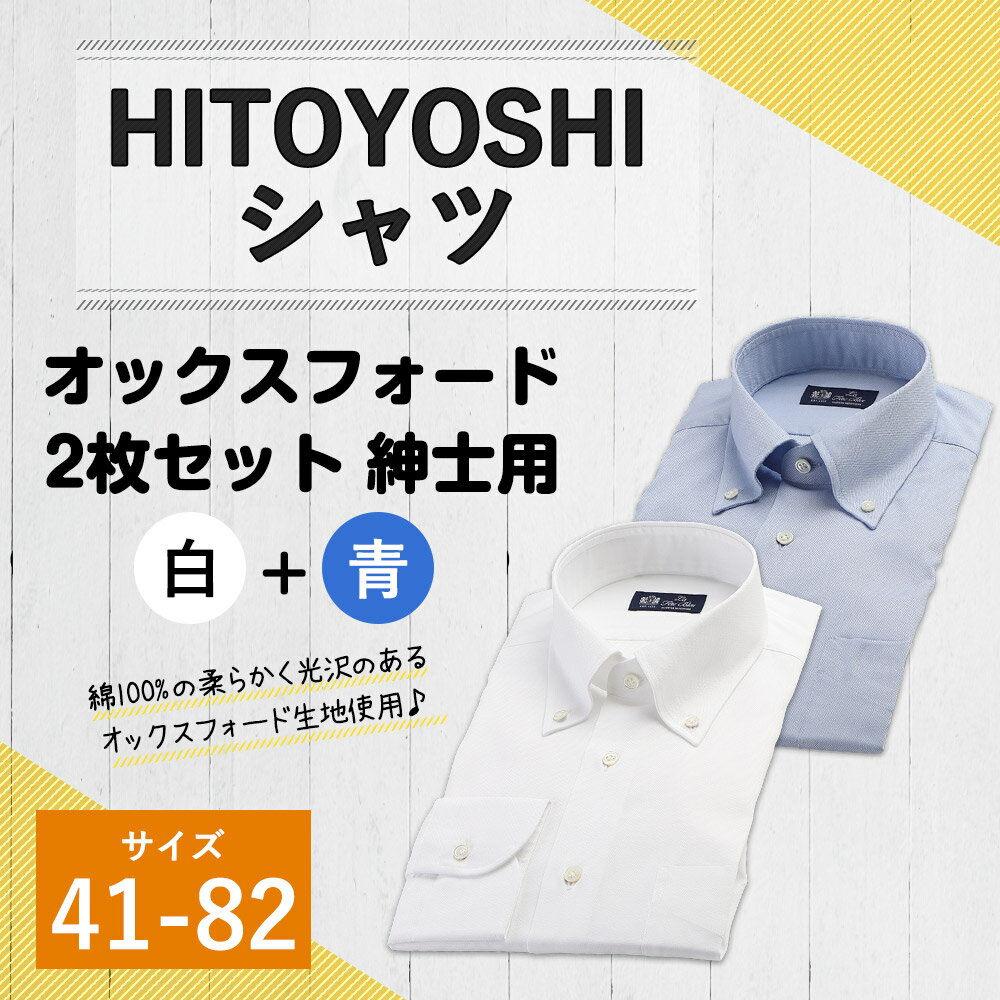 【ふるさと納税】HITOYOSHIシャツ オックスフォード 白 青 2枚セット 紳士用 41-82サイズ 綿100% コットン ブルー ホワイト 無地 長袖シャツ 人吉シャツ ドレスシャツ ボタンダウンシャツ 日本製 メンズ ファッション 送料無料