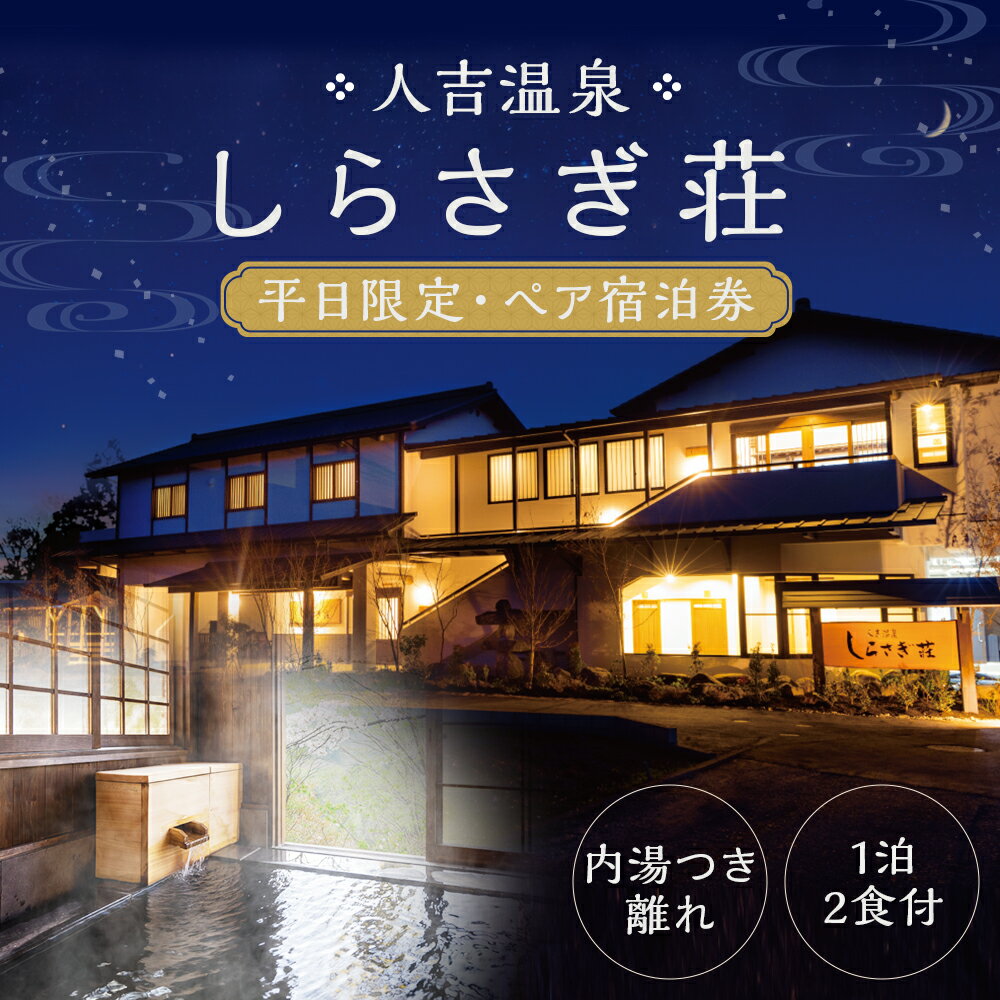 【ふるさと納税】【平日限定】人吉温泉 しらさぎ荘 内湯つき離れ 1泊2食付 ペア宿泊券 2名様 温泉 旅館 旅行 旅券 チケット 人吉市 熊本県 送料無料その2