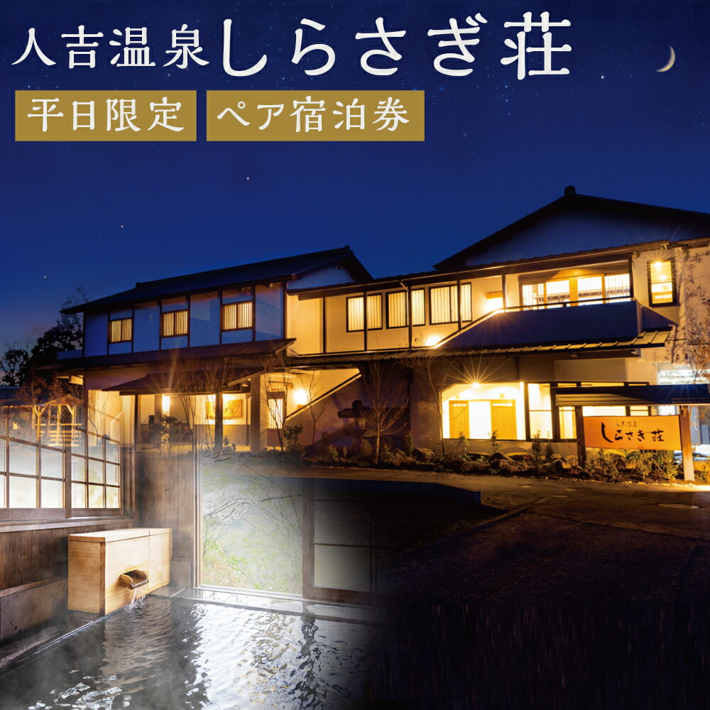 【ふるさと納税】【平日限定】人吉温泉 しらさぎ荘 内湯つき離れ 1泊2食付 ペア宿泊券 2名様 温泉 旅館 旅行 旅券 チケット 人吉市 熊本県 送料無料
