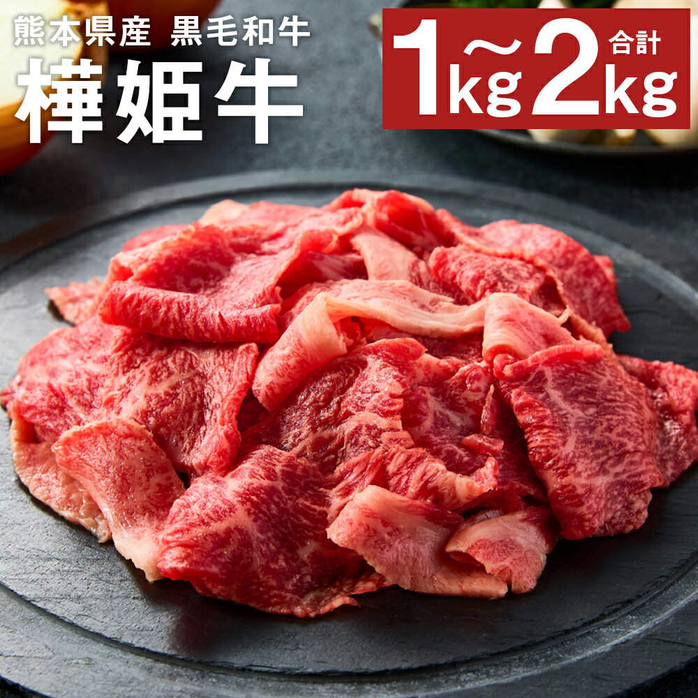 熊本県産 黒毛和牛 樺姫牛 切り落とし 1kg/1.5kg/2kg 選べる内容量 1パック500g お肉 牛肉 和牛 はなひめうし スライス 九州産 国産 冷凍 送料無料