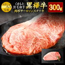【ふるさと納税】くまもと黒毛和牛 黒樺牛 A4~A5等級 肉厚サーロインステーキ 合計300g 牛肉 ステーキ 和牛 くろはなぎゅう 牛 お肉 黒毛和牛 国産 九州産 熊本県産 冷凍 送料無料