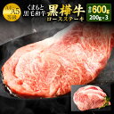 【ふるさと納税】くまもと黒毛和牛 黒樺牛 A4~A5等級 ロースステーキ 200g×3枚 合計600g 牛肉 ステーキ 和牛 くろはなぎゅう 牛 お肉 黒毛和牛 国産 九州産 熊本県産 冷凍 送料無料