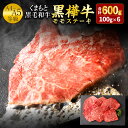 【ふるさと納税】くまもと黒毛和牛 黒樺牛 A4〜A5等級 モモステーキ 100g×6枚 合計600g 牛肉 モモ ステーキ 和牛 くろはなぎゅう 牛 お肉 黒毛...