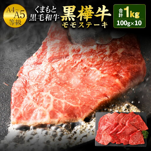 【ふるさと納税】くまもと黒毛和牛 黒樺牛 A4〜A5等級 モモステーキ 100g×10枚 合計1kg 牛肉 モモ ステーキ 和牛 くろはなぎゅう 牛 お肉 黒毛和牛 国産 九州産 熊本県産 冷凍 送料無料 【ふるさと納税】くまもと黒毛和牛 黒樺牛 A4〜A5等級 モモステーキ 100g×10枚 合計1kg 牛肉 モモ ステーキ 和牛 くろはなぎゅう 牛 お肉 黒毛和牛 国産 九州産 熊本県産 冷凍 送料無料