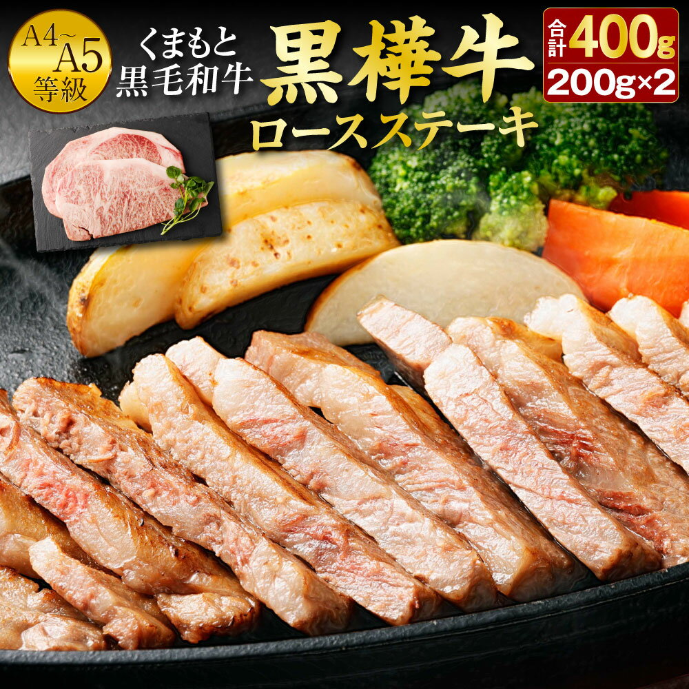 くまもと黒毛和牛 黒樺牛 A4〜A5等級 ロースステーキ 200g×2枚 合計400g 牛肉 ステーキ 和牛 くろはなぎゅう 牛 お肉 黒毛和牛 国産 九州産 熊本県産 冷凍 送料無料