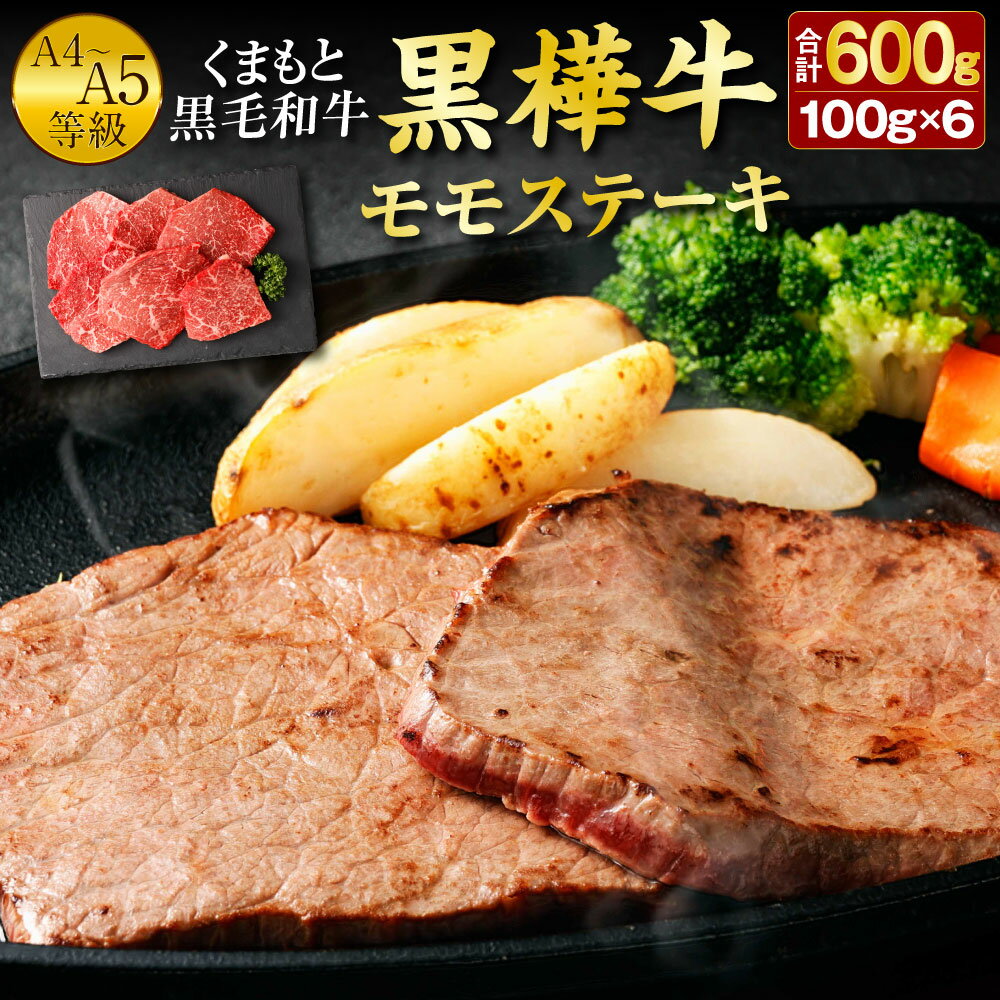 くまもと黒毛和牛 黒樺牛 A4〜A5等級 モモステーキ 100g×6枚 合計600g 牛肉 モモ ステーキ 和牛 くろはなぎゅう 牛 お肉 黒毛和牛 国産 九州産 熊本県産 冷凍 送料無料