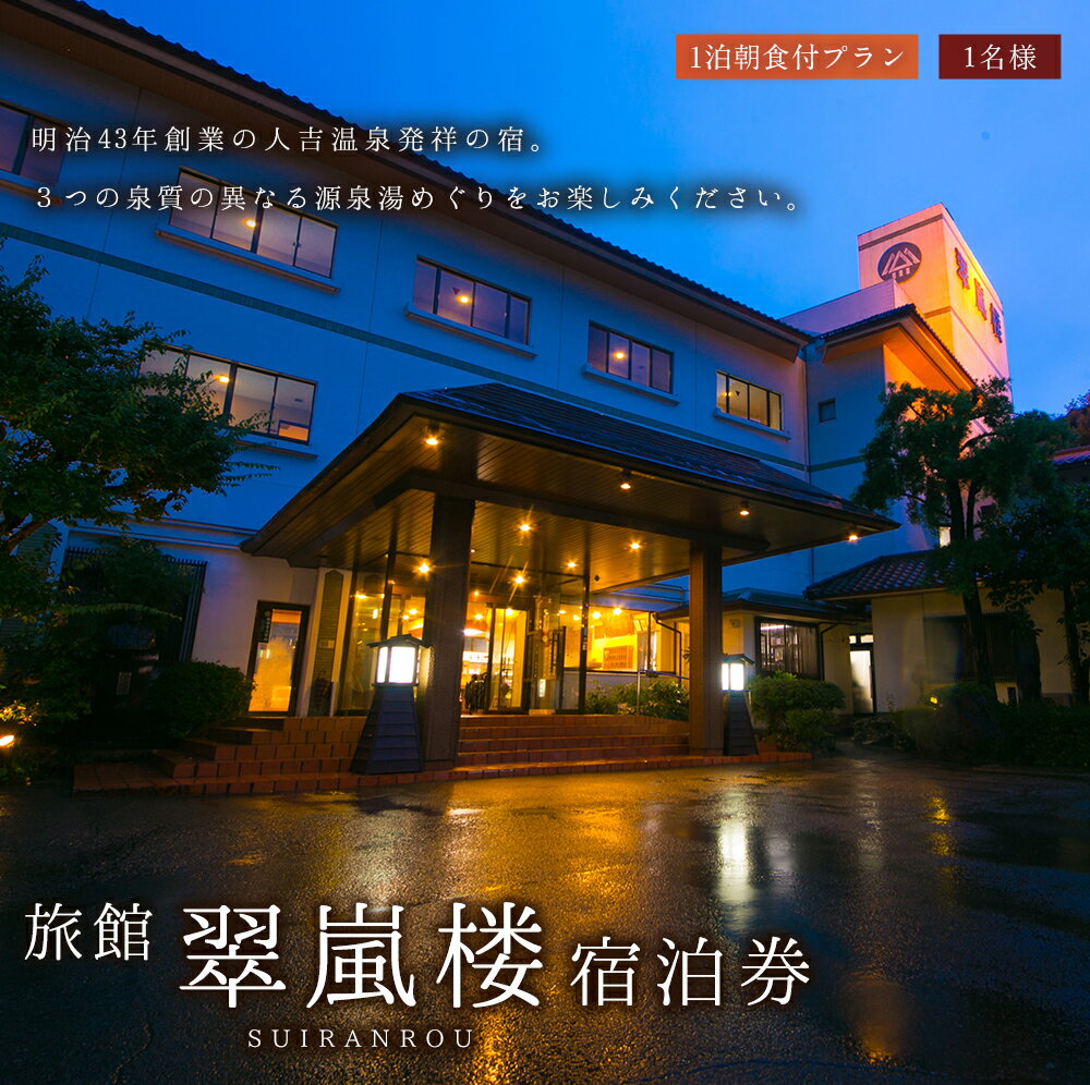 【ふるさと納税】旅館 翠嵐楼 宿泊券 1泊朝食付プラン 1名様 10畳和室 すいらんろう 人吉温泉発祥の宿 温泉 チケット 送料無料が大人気返礼品になっている理由とは　ふるさと納税　人気　返礼品　ランキング