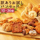 【ふるさと納税】訳あり お試しパンセット 10個/17〜18個/34〜36個 選べる個数 種類おまかせ ランダム パン ご家庭用 総菜パン 菓子パン 朝食 人吉...