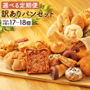 【ふるさと納税】【選べる定期便】訳あり お試しパンセット 3ヶ月/6ヶ月/12ヶ月 1回のお届けにつき17~18個 種類おまかせ ランダム 定期便 パン ご家庭...