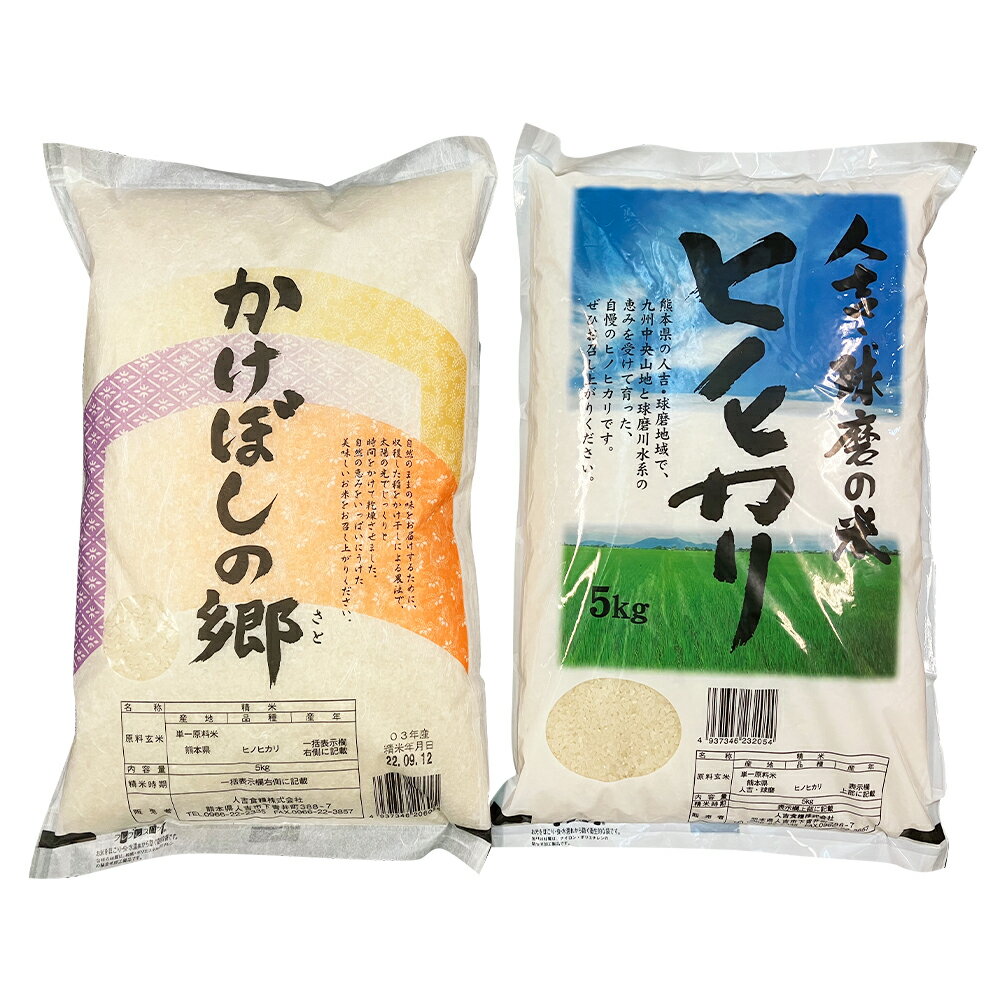 人吉球磨のヒノヒカリ・掛け干し米 食べ比べ セット 合計10kg 5kg×各1袋 2種類 お米 白米 精米 熊本県産 九州産 送料無料