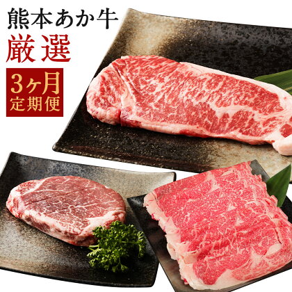 熊本あか牛 厳選 3ヶ月定期便 お肉 セット 定期便 シャトーブリアン サーロイン ステーキ すきやきしゃぶしゃぶ用 熊本県産 九州産 国産 冷凍 送料無料