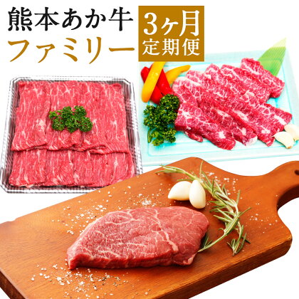 熊本あか牛 ファミリー 3ヶ月定期便 お肉 セット 定期便 カルビ すきやきしゃぶしゃぶ用 ミニステーキ 焼肉 熊本県産 九州産 国産 冷凍 送料無料