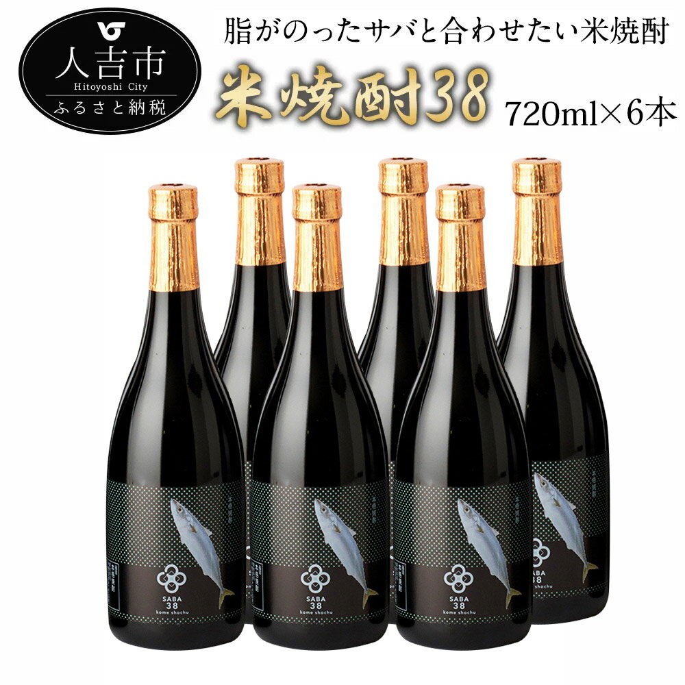 【ふるさと納税】球磨焼酎 米焼酎38（サバ） 720ml×6本 25度 球磨焼酎 伝統の味 米焼酎 お酒 焼酎 送料..