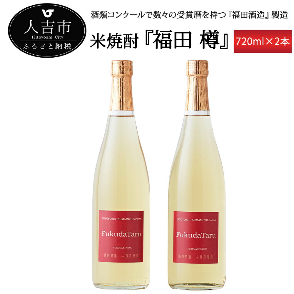 米焼酎 福田 樽 720ml 2本 25度 お酒 純米焼酎 焼酎 送料無料