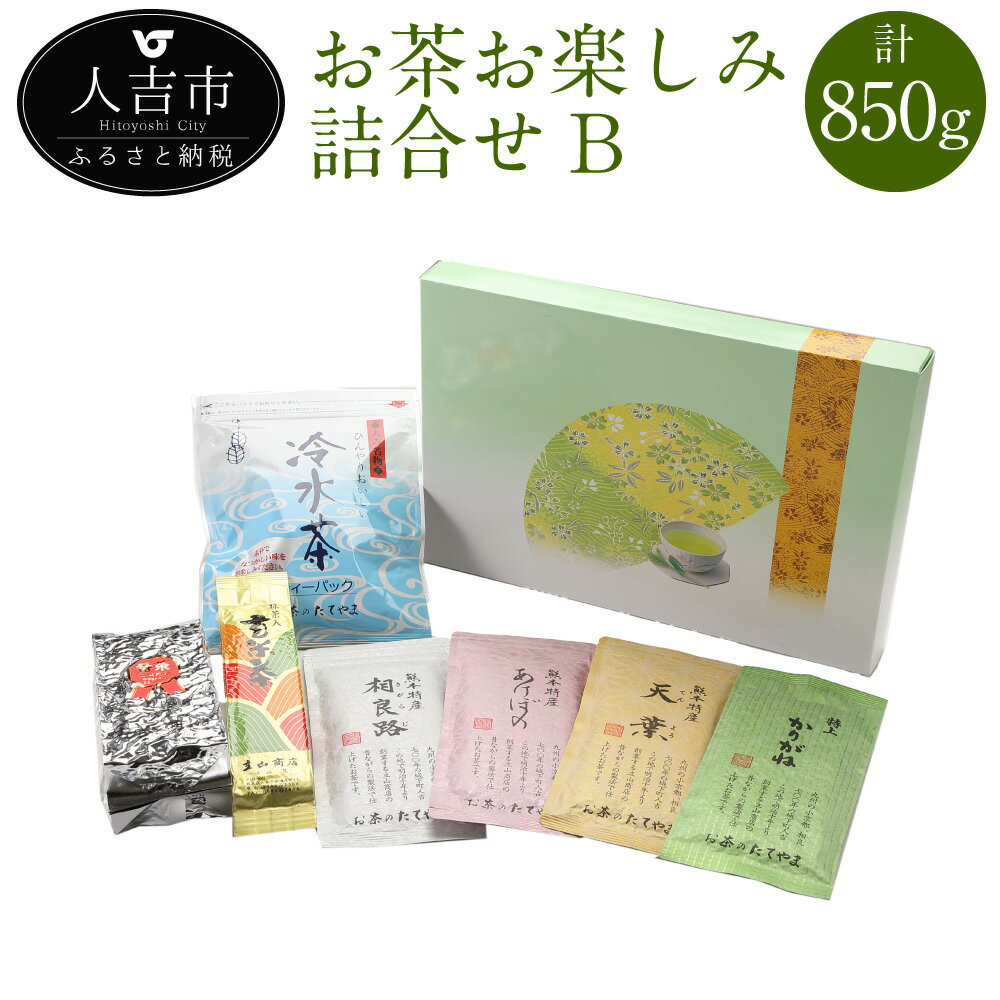 【ふるさと納税】お茶お楽しみ詰合せ B セット 計850g 緑茶 玉緑茶 茶葉 抹茶入玄米茶 番茶 お茶 冷水茶 詰め合わせ ギフト 送料無料