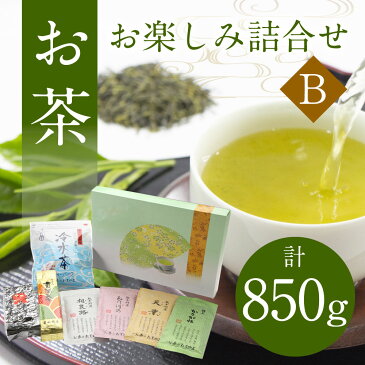 【ふるさと納税】お茶お楽しみ詰合せ B セット 計850g 緑茶 玉緑茶 茶葉 抹茶入玄米茶 番茶 お茶 冷水茶 詰め合わせ ギフト 送料無料