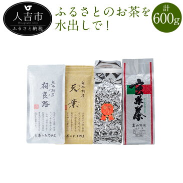 【ふるさと納税】ふるさとのお茶を水出しで 計600g セット 緑茶 茶葉 玄米茶 番茶 お茶 冷水茶 フィルターインボトル付き 詰め合わせ ギフト 送料無料