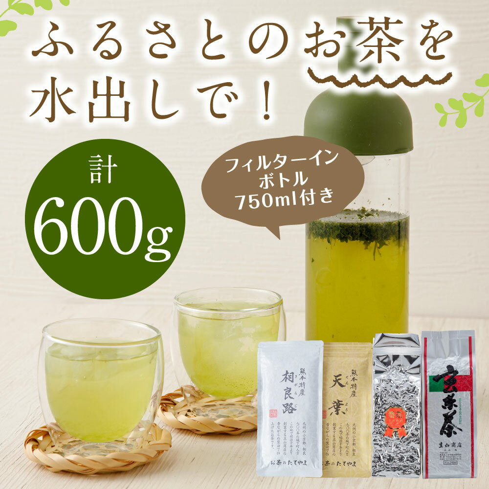 【ふるさと納税】ふるさとのお茶を水出しで 計600g セット 緑茶 茶葉 玄米茶 番茶 お茶 冷水茶 フィルターインボトル付き 詰め合わせ ギフト 送料無料