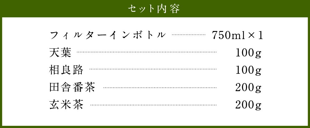 【ふるさと納税】ふるさとのお茶を水出しで 計600g セット 緑茶 茶葉 玄米茶 番茶 お茶 冷水茶 フィルターインボトル付き 詰め合わせ ギフト 送料無料