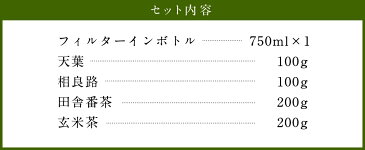 【ふるさと納税】ふるさとのお茶を水出しで 計600g セット 緑茶 茶葉 玄米茶 番茶 お茶 冷水茶 フィルターインボトル付き 詰め合わせ ギフト 送料無料