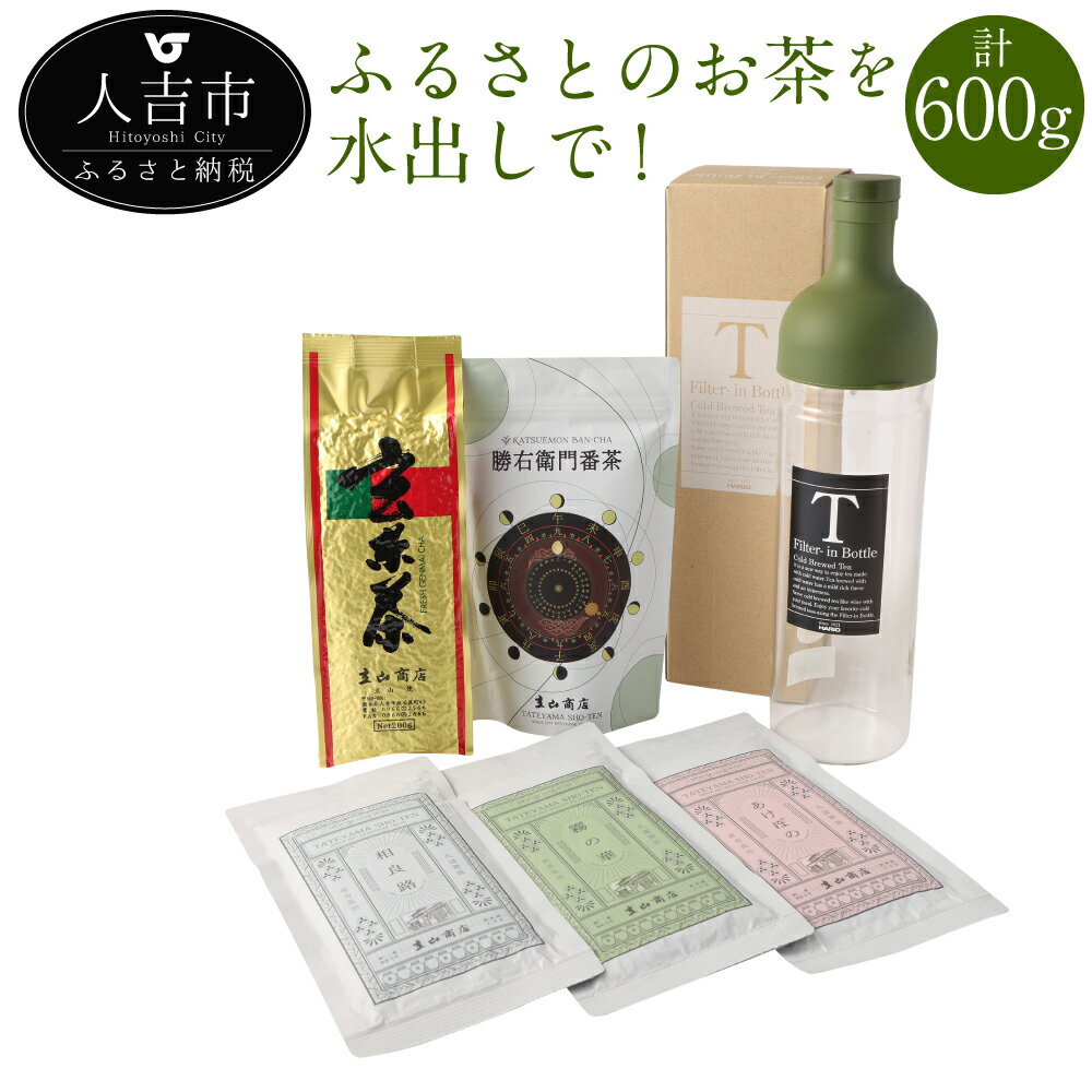 【ふるさと納税】ふるさとのお茶を水出しで 計600g 5種類 セット 緑茶 茶葉 玄米茶 番茶 お茶 冷水茶 フィルターインボトル付き 詰め合わせ ギフト 送料無料