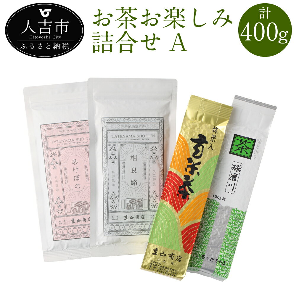 【ふるさと納税】お茶お楽しみ詰合せ Aセット 計400g 4種類 各1袋 緑茶 茶葉 抹茶入玄米茶 お茶 詰め合わせ ギフト 送料無料