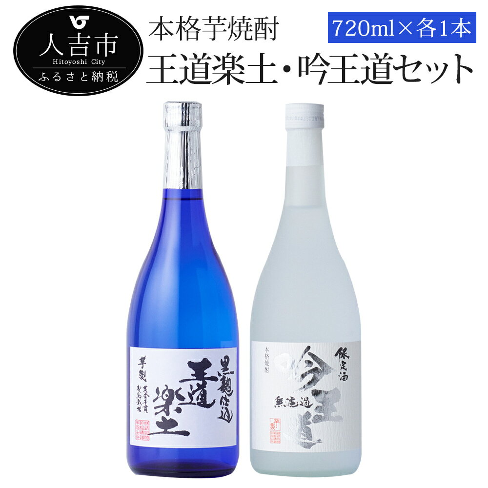 本格芋焼酎「王道楽土・吟王道」セット 720ml 計2本 飲み比べ セット 酒 球磨焼酎 芋焼酎 送料無料