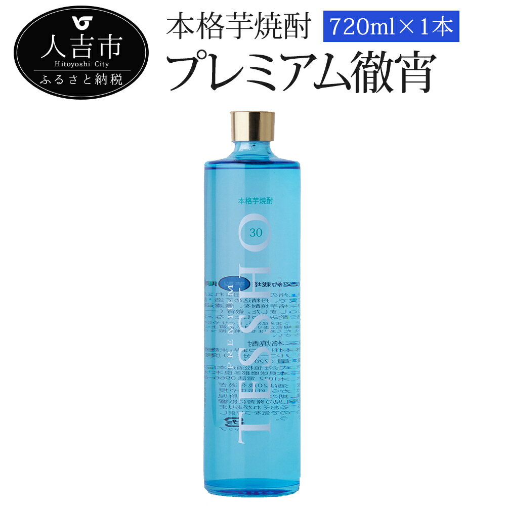 楽天熊本県人吉市【ふるさと納税】本格芋焼酎「プレミアム徹宵」720ml 1本 酒 球磨焼酎 芋焼酎 30度 送料無料