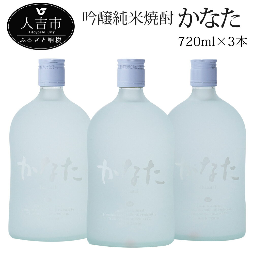 米焼酎 【ふるさと納税】かなた 720ml 3本セット 酒 球磨焼酎 米焼酎 21度 送料無料