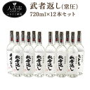 【ふるさと納税】武者返し 常圧 寿福酒造 720ml 12本セット 焼酎 25度 酒 球磨焼酎 米焼酎 送料無料