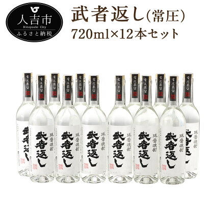 武者返し 常圧 寿福酒造 720ml 12本セット 焼酎 25度 酒 球磨焼酎 米焼酎 送料無料