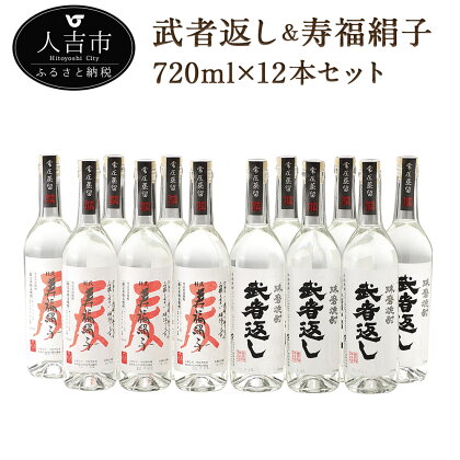 武者返し 寿福絹子 常圧 寿福酒造 12本セット 720ml 各6本 焼酎 25度 酒 球磨焼酎 米焼酎 麦焼酎 送料無料