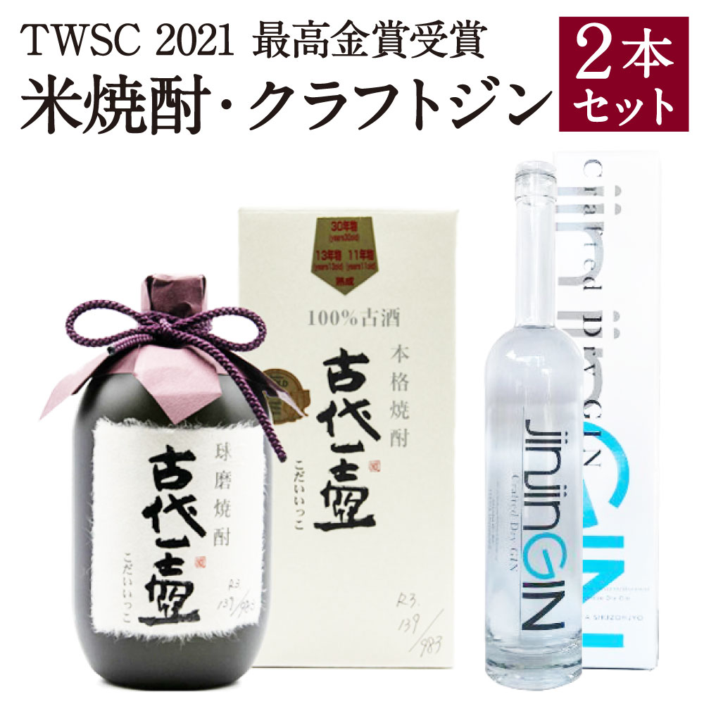 米焼酎・クラフトジン 2本セット 米焼酎 古代一壺 720ml クラフトジン jinjinGIN 700ml 東京ウイスキー&スピリッツコンペティション2021 最高金賞受賞 TWSC お酒 焼酎 球磨焼酎 ジン アルコール セット 飲み比べ 送料無料