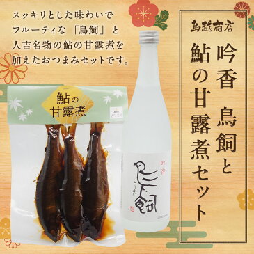 【ふるさと納税】鳥飼 720ml・鮎の甘露煮3尾 セット 焼酎 25度 球磨焼酎 米焼酎 酒 お酒 おつまみ 晩酌 九州産 国産 送料無料
