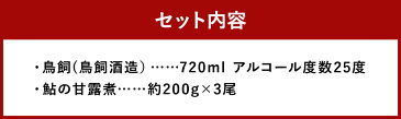 【ふるさと納税】鳥飼 720ml・鮎の甘露煮3尾 セット 焼酎 25度 球磨焼酎 米焼酎 酒 お酒 おつまみ 晩酌 九州産 国産 送料無料