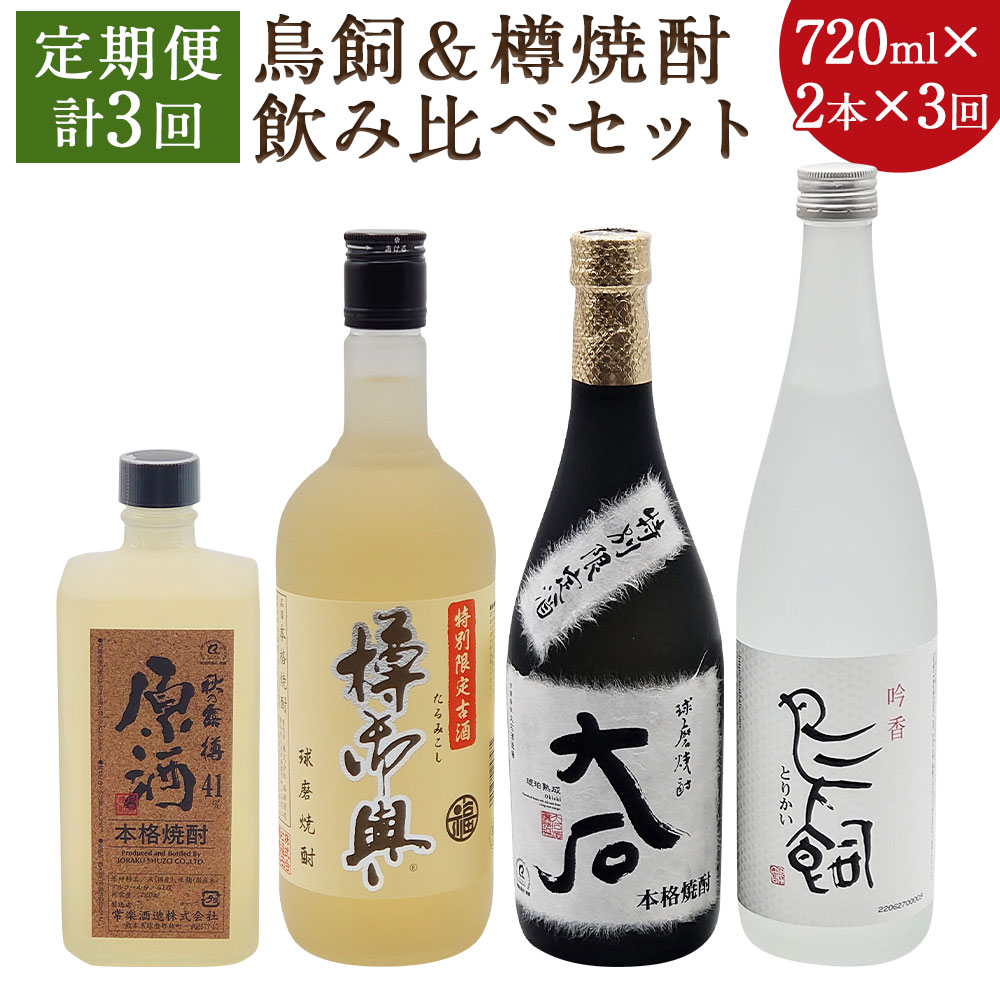 [3ヶ月定期便]鳥飼&樽焼酎のみ比べセット 720ml×2本×3回お届け 合計6本 飲み比べ 焼酎 球磨焼酎 樽焼酎 米焼酎 酒 お酒 九州産 国産 送料無料