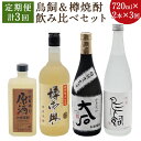 8位! 口コミ数「0件」評価「0」【3ヶ月定期便】鳥飼＆樽焼酎のみ比べセット 720ml×2本×3回お届け 合計6本 飲み比べ 焼酎 球磨焼酎 樽焼酎 米焼酎 酒 お酒 九州･･･ 