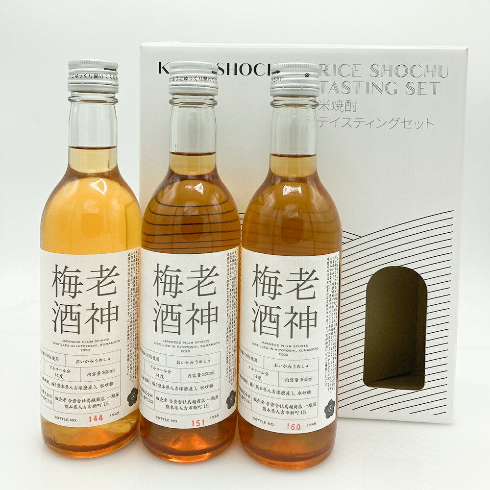 【ふるさと納税】老神梅酒(おいかみうめしゅ) 360ml×3本 合計約1L 梅酒 球磨焼酎 日本酒 瓶 お酒 人吉市 送料無料