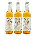 【ふるさと納税】老神梅酒(おいかみうめしゅ) 360ml×3本 合計約1L 梅酒 球磨焼酎 日本酒 瓶 お酒 人吉市 送料無料