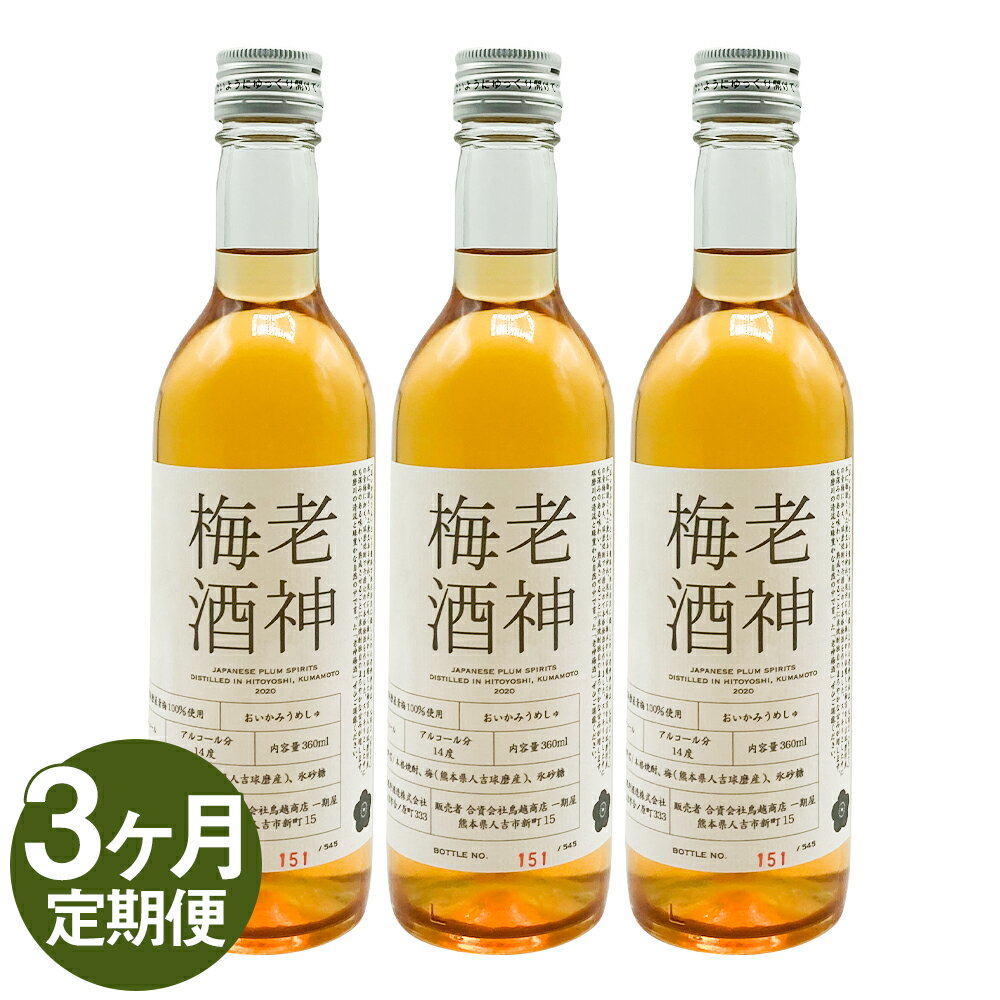 [定期便3回]老神梅酒(おいかみうめしゅ) 360ml×3本×3回お届け 合計約3.2L 3ヶ月定期便 梅酒 球磨焼酎 日本酒 瓶 お酒 人吉市 送料無料