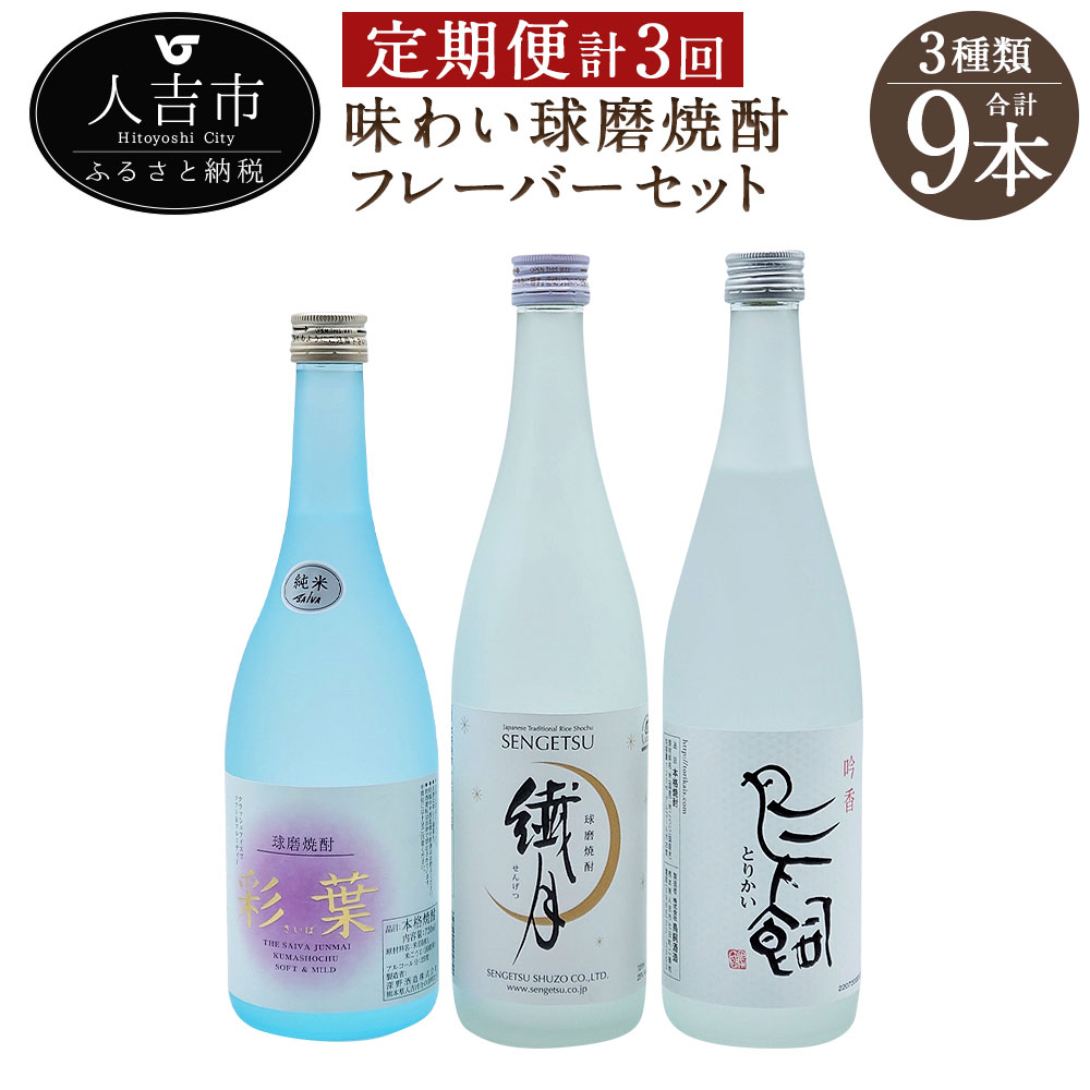 【ふるさと納税】【定期便計3回】味わい球磨焼酎 フレーバー3種類セット 720ml 3本×3回 合計9本 飲み比べ 25度 酒 お酒 焼酎 米焼酎 球磨焼酎 九州産 国産 送料無料 ＜入金確認後の翌月より2月・6月・10月に発送＞