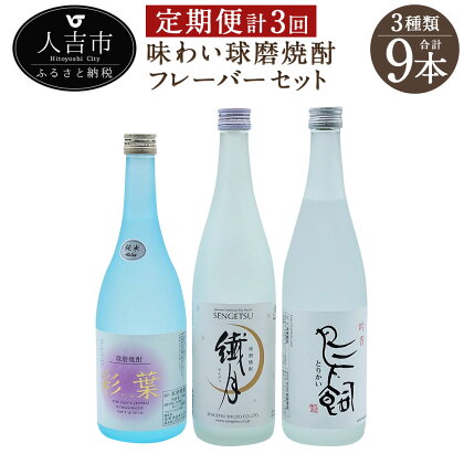 【定期便計3回】味わい球磨焼酎 フレーバー3種類セット 720ml 3本×3回 合計9本 飲み比べ 25度 酒 お酒 焼酎 米焼酎 球磨焼酎 九州産 国産 送料無料 ＜入金確認後の翌月より2月・6月・10月に発送＞