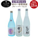 【ふるさと納税】【定期便計6回】味わい球磨焼酎 フレーバー3種類セット 720ml 3本×6回 合計18本 6ヶ月定期便 飲み比べ 25度 酒 お酒 焼酎 米焼...