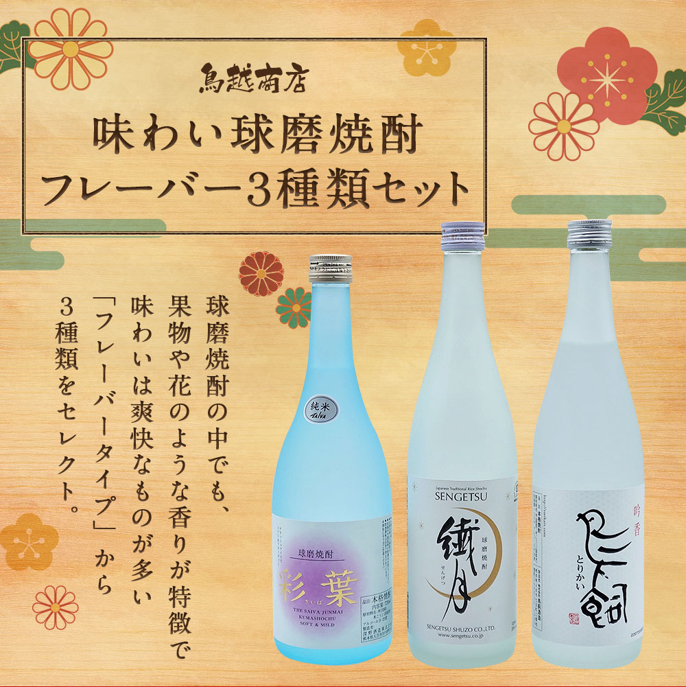 【ふるさと納税】味わい球磨焼酎 フレーバー3種類セット 720ml 各1本 3本セット 飲み比べ 酒 米焼酎 球磨焼酎 送料無料