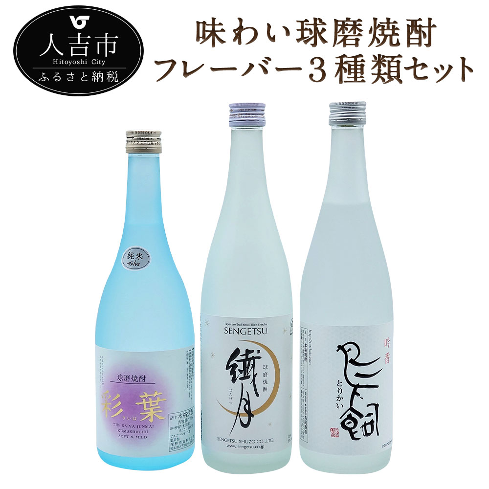 味わい球磨焼酎 フレーバー3種類セット 720ml 各1本 3本セット 飲み比べ 酒 米焼酎 球磨焼酎 送料無料