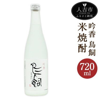 吟香 鳥飼 720ml 焼酎 25度 球磨焼酎 米焼酎 酒 お酒 九州産 国産 送料無料