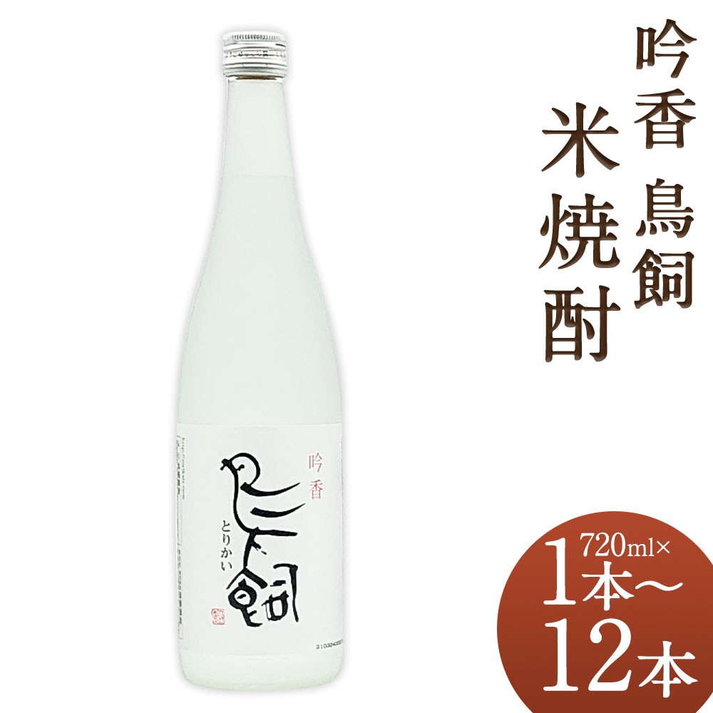 【ふるさと納税】吟香 鳥飼 1本/2本/3本/4本/6本/12本 選べる本数 1本720ml 焼酎 25度 ふるさと納税焼酎 人吉市ふるさと納税 米 球磨焼酎 米焼酎 九州産 人吉 お土産 焼酎セット 鳥飼焼酎 本格焼酎 故郷納税 特産品 4合瓶 家飲み 熊本 特産 人吉市 鳥飼吟香のサムネイル